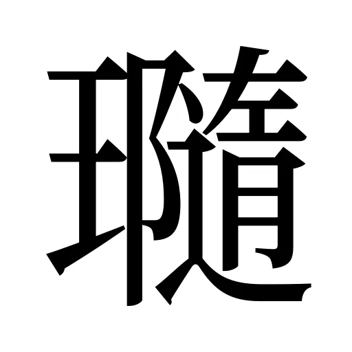 瓍