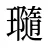 瓍