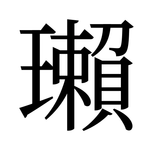 瓎