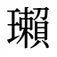 瓎