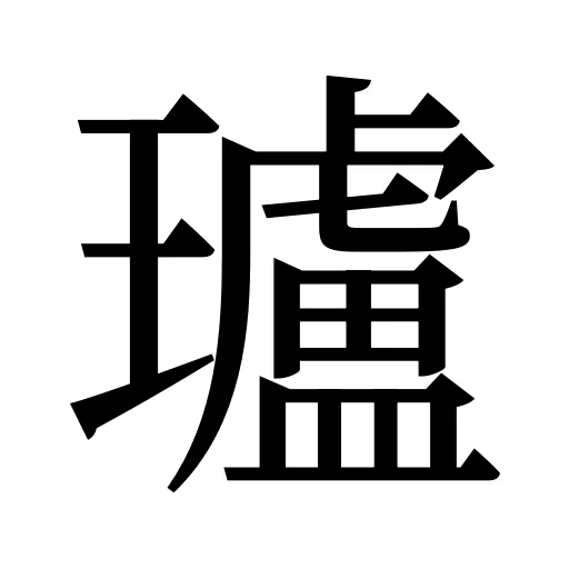 瓐