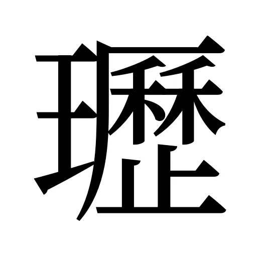 瓑