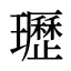 瓑