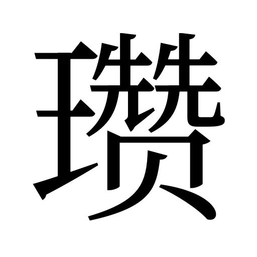 瓒