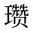 瓒