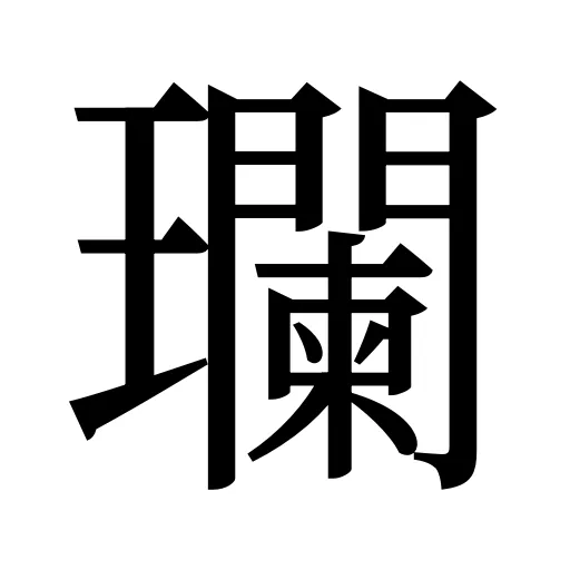 瓓
