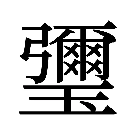 瓕