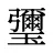 瓕