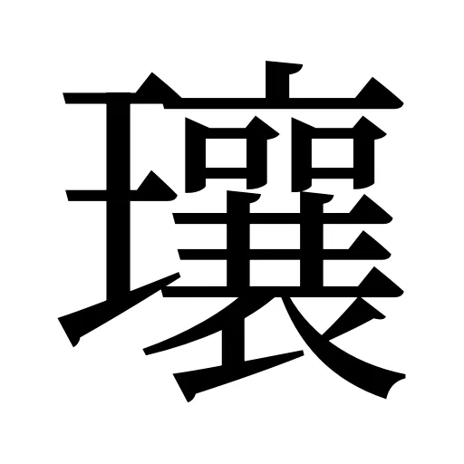 瓖