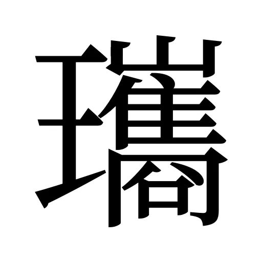 瓗
