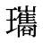瓗
