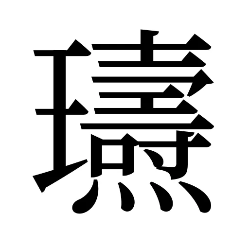 瓙