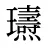 瓙