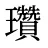 瓚