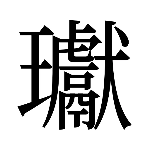 瓛