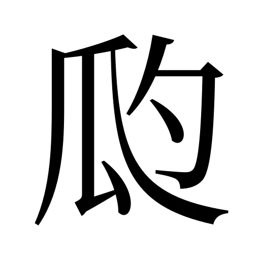 瓝
