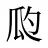 瓝