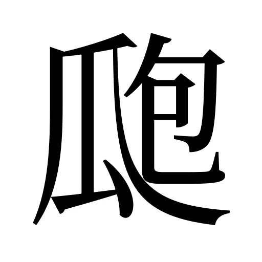 瓟