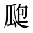 瓟