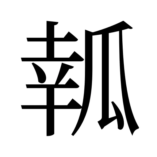 瓡