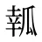 瓡