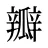 瓣