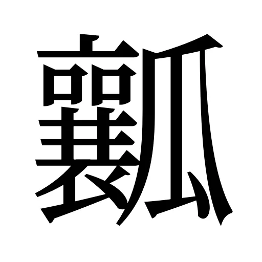 瓤
