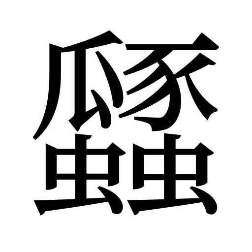 瓥