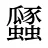 瓥