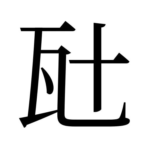 瓧