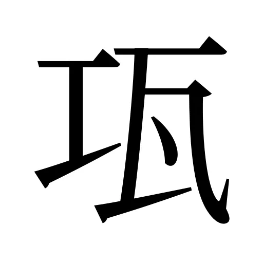 瓨