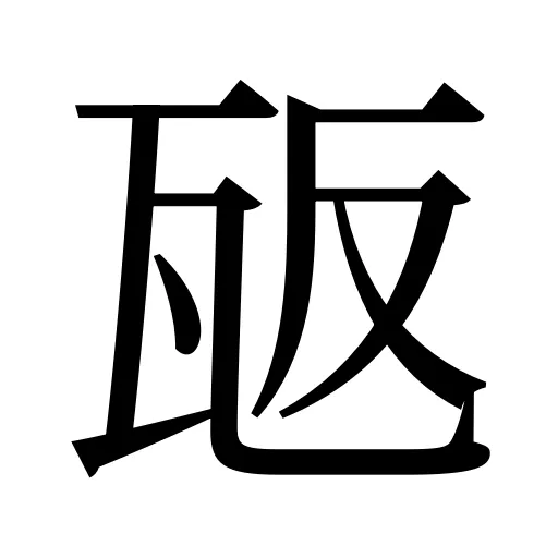 瓪