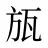 瓬