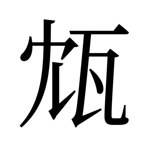 瓭