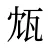 瓭