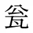 瓮