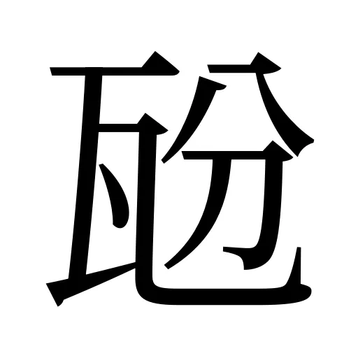 瓰