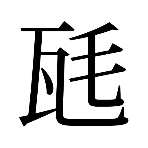 瓱
