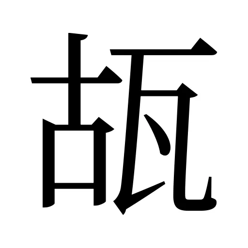 瓳
