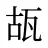 瓳