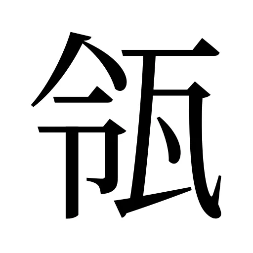 瓴