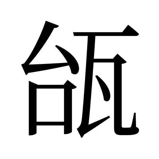 瓵