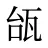 瓵