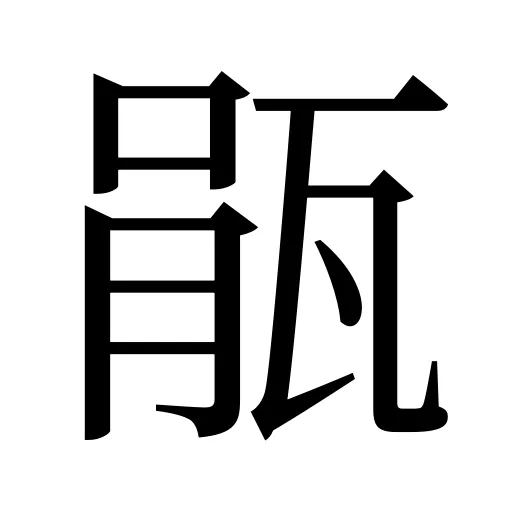 瓹
