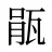 瓹