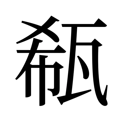 瓻