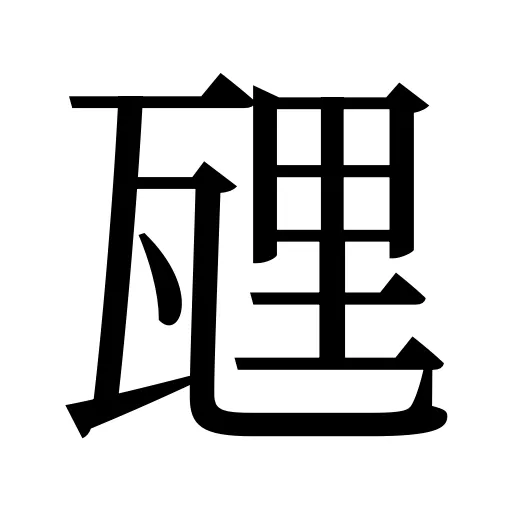 瓼
