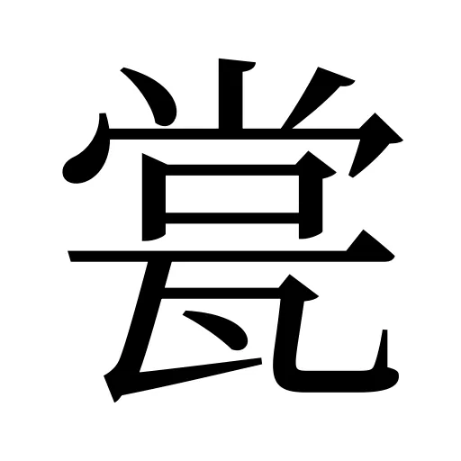 瓽
