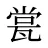 瓽