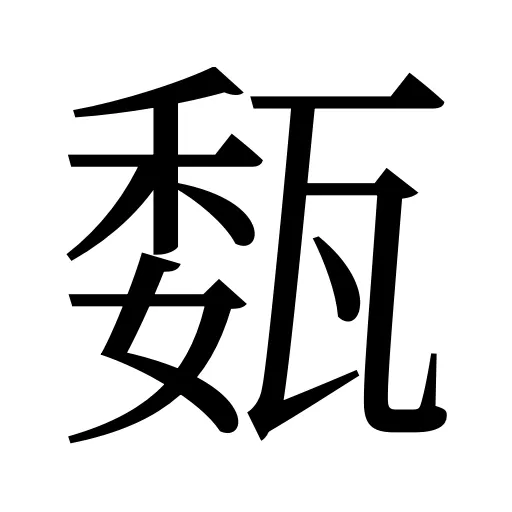 瓾